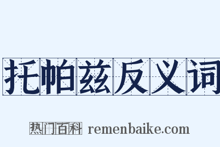 托帕兹反义词是什么意思的图片